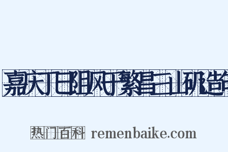 嘉庆丁巳阻风于繁昌三山矶造句是什么意思的图片
